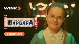Сериал Любопытная Варвара 3 | 1 серия (2026) | Wink