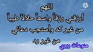 دعاء الصباح لجلب الرزق اللهم ارزقنا رزقا واسعا وبارك لنا فيه يارب العالمين 