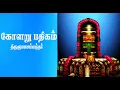 Download Lagu Kolaru Pathigam  tamil/கோளறு பதிகம்/  Bombay Saradha /Lyrical