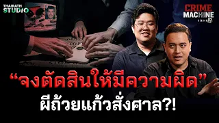 “จงตัดสินให้มีความผิด” ผีถ้วยแก้วสั่งศาล?! | Crime Machine season 2 HL