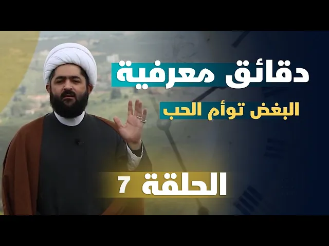 ⁣دقائق معرفية (البغض توأم الحب) حلقة (7)