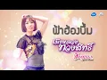 ฟ้าฮ้องบึ้ม : จินตหรา พูนลาภ อาร์สยาม [Official Audio]