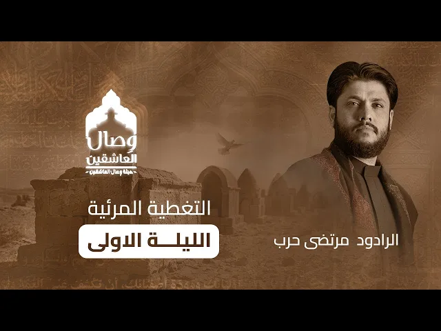⁣التغطية الإعلامية الليلة الاولى _ الرادود #مرتضى_حرب #هيئة_وصال_العاشقين 