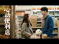 Download Lagu 心動便利商店EP1！霸道總裁一見鍾情呆萌女孩！💖中国电视剧 | 爱情 | 恋爱 | love | 夫妻 | 两性 | 伦理 | 甜宠 | 檀健次 | 周也丨霸道总裁