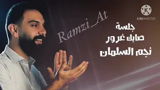 صابك غرور نجم السلمان 