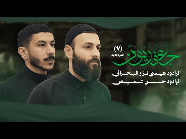 ⁣جعفريون 7 - الفقرة الثانية | الرادود عيسى نزار البحراني | الرادود حسن عميص