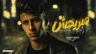 مهرجان مبريحش   كلام كلام كله كلام بظهر بقول للكل نام   محمد البصيلى        توزيع قط كرموز دندنها