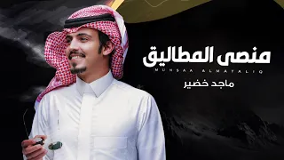 ماجد خضير منصى المطاليق حصريا 2024 
