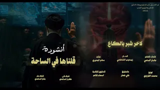 انشودة قلناها في الساحة   حصريا       دندنها