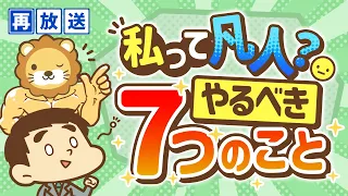 【再放送】「自分は凡人かも」と思ったらやるべき７つのこと【人生論】：（アニメ動画）第44回