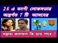 Download Lagu 26 শে বনগাঁ লোকসভার সাতটি বিধানসভার জনমত সমীক্ষা ##