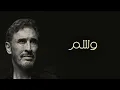 Kadim Al Sahir - Washam (Official Lyric Video) / كاظم الساهر - وشم