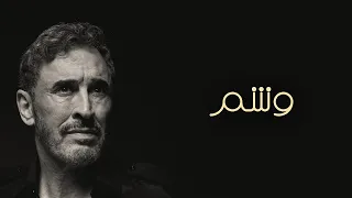                                                  كاظم الساهر   وشم دندنها