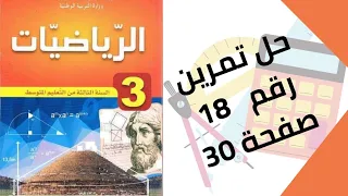 حل تمرين الكتاب المدرسي رقم 18 صفحة 30 رياضيات ثالثة متوسط 
