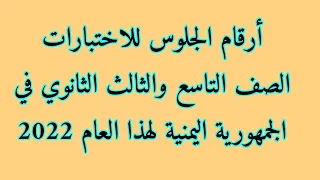 طريقة استخراج رقم الجلوس للصف التاسع والثالث الثانوي في اليمن للعام الدراسي 2022 