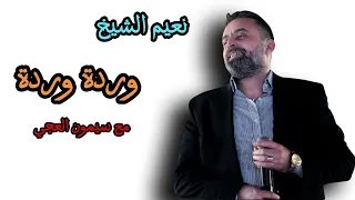                                               نعيم الشيخ وردة وردة  تسجيل منظف  دندنها