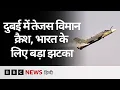 Lagu Tejas fighter jet हुआ क्रैश, ये लड़ाकू विमान भारत के लिए क्यों अहम है? (BBC Hindi)