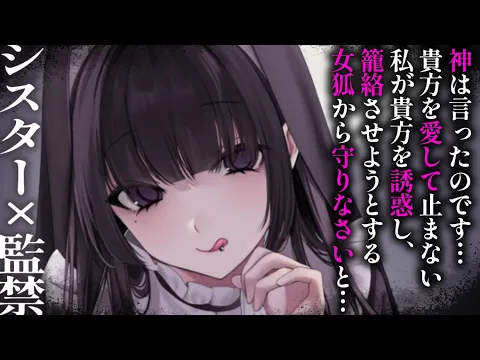 【ヤンデレASMR】清楚なシスターが実はヤバいヤンデレで監禁された。【男性向けシチュエーションボイス/夜ノすやり】のカバー画像