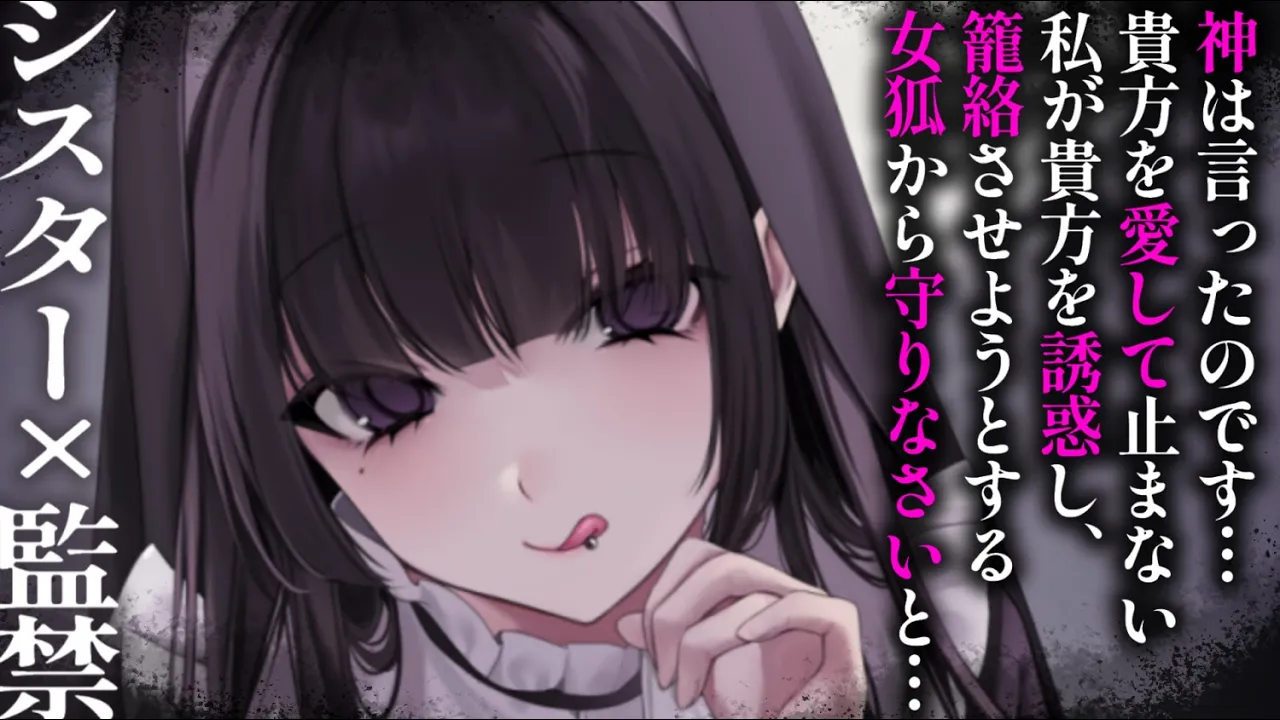 【ヤンデレASMR】清楚なシスターが実はヤバいヤンデレで監禁された。【男性向けシチュエーションボイス/夜ノすやり】のサムネイル