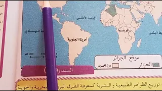 الدرس الثالث في مادة الجغرافيا السنة الأولى متوسط الخريطة وأساسياتها وأنواعها 