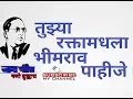 Download Lagu Tuzhya Raktamadhala Bhimrav Pahije Song at Bhim Mahostav 2015 | Bhim Mahostav Geet | भीम गीत 2015