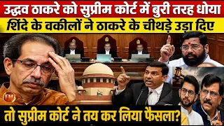 उद्धव ठाकरे को तो नहीं मिलेगी शिवसेना.. शिंदे के वकीलों ने सुप्रीम कोर्ट में कर दिया साफ..