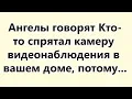 Download Lagu Ангелы говорят  Кто то спрятал камеру видеонаблюдения в вашем доме, потому что...