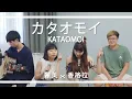 Download Lagu 《 Kataomoi 》カタオモイ-Aimer Acoustic Cover｜香格拉 \u0026 麗英 LaiYing MP3