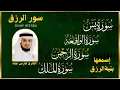 Lagu سور لجلب الرزق ( يس - الرحمن - الواقعة - الملك ) الشيخ فارس عباد 🕋🤲🏻🕋🤲🏻