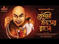 Download Lagu রেশমী ফাঁসের রহস্য | Manoranjan Chakraborty | Goyenda Golpo | Bengali Detective Story | Kahon