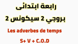 #رابعه_ابتدائي بروجي 2 سيكونس 2