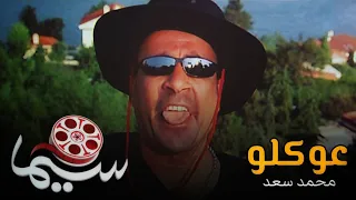عوكلو محمد سعد من فيلم عوكل  عوكلو محمد سعد من فيلم عوكل