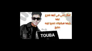 بنده هل حد قال انا عمرو توبه أنا هفضل هنافس نفسي توزيع كيمو الديب دندنها