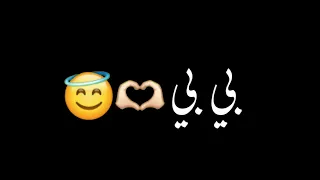 بي بي الشامي لاتخافي من بكرة بيبي تصاميم شاشه سوداء حالات واتس ترند التيك التوك اغاني       دندنها