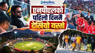 एनपीएलको पहिलो दिनमै धमाका, प्रम बालेनलाई हुटिङ, लुम्बिनी र सुदूरका फ्यान आमनेसामने ! #NPL2026