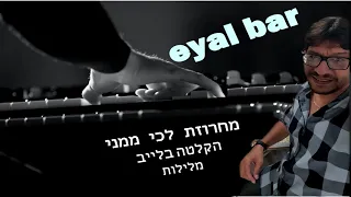 אייל בר מחרוזת שקטים לכי ממני חלומות 050 666 2413 