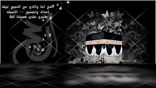 انشودة الحج اما والذي حج الحجيج لبيته    حصري همسات الغلا    الأصيله دندنها