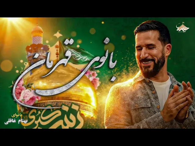 ⁣نماهنگ بانوی قهرمان | بهنام غافلی | Behnam Ghafelei