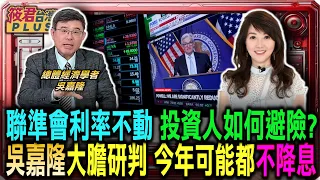 聯準會利率不動的真相 吳嘉隆大膽研判 今年可能都不降息 投資人該如何避險? /川普關稅衝擊 聯準會關注物價走勢 降息再添變數/聯準會透露降息關鍵 通膨 就業 關稅 三大因素牽動市場｜20250323｜
