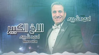 احمد شيبه تتر مسلسل الاخ الكبير 