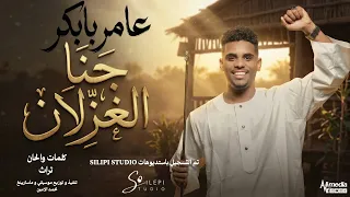 عامر بابكر   جنا الغزلان                اغاني سودانية      دندنها