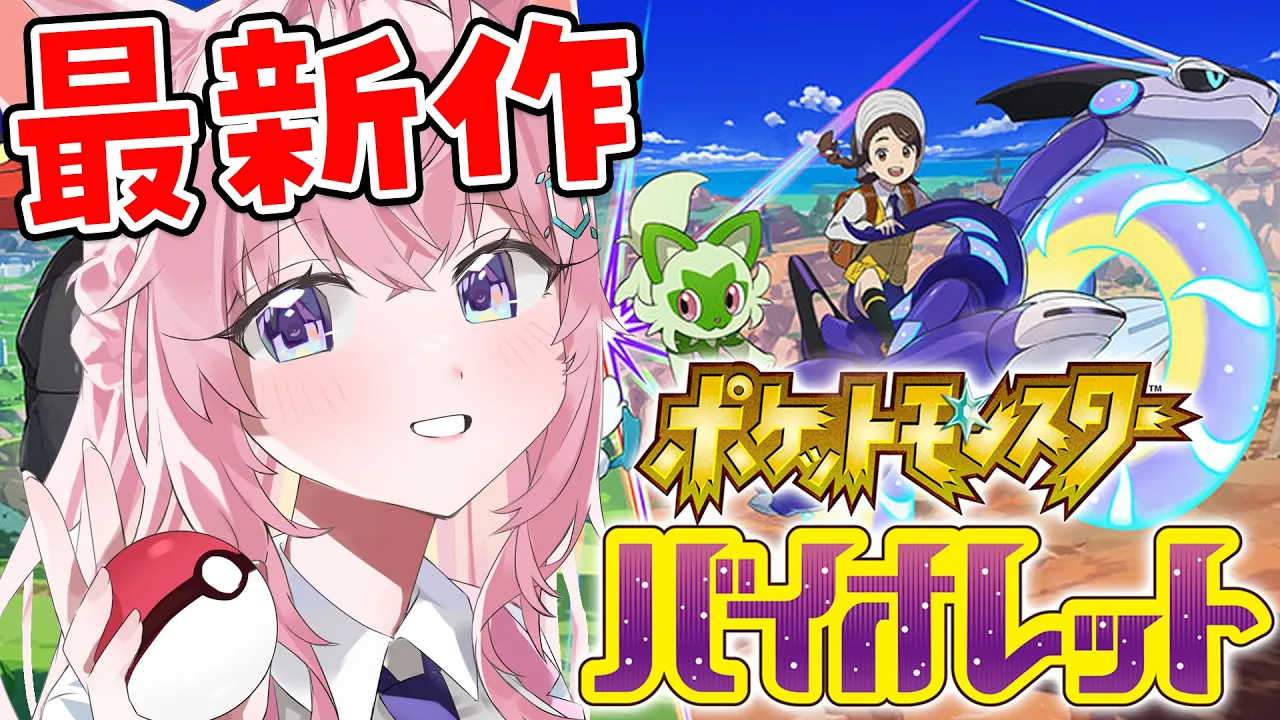 【ポケモンSV】ニャオハといく新作ポケモン！きっとニャオハはかっこよく立つ。【博衣こより/ホロライブ】