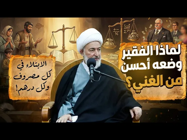 ⁣هل كثرة المال كرامة من الله تعالى ؟ الوهم الكبير الذي يوقع به الإنسان ! | سماحة الشيخ فاضل الصفار