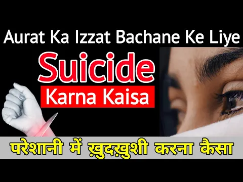 Pareshani Me Suicide Karna Islam Me Kaisa | Izzat Bachane Ke Liye Aurat Ka Khudkushi Karna #suicide