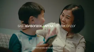 Хамгийн нандин холбоо | Family үйлчилгээ