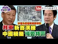 Download Lagu 《#高市早苗 投書#美國 哈德遜研究所智庫!抗中保台!#中國 模擬博愛特區!斬首演練!#台積電 創新高!》【年代向錢看】2025.10.03@ChenTalkShow  #于朦朧 #小泉進次郎