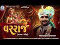 Varraj ( વરરાજ​ ) | Pareshdan Gadhvi | New Wedding Song | Latest Gujarati Song 2025