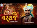 Lagu Varraj ( વરરાજ​ ) | Pareshdan Gadhvi | New Wedding Song | Latest Gujarati Song 2025