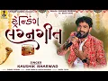 Lagu Tranding lagan Geet | Kaushik Bhartwad | New Gujrati Lagan Geet 2025