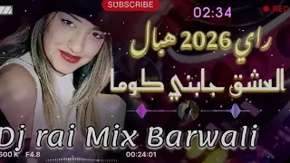                              اغاني راي هبال بروالي دندنها
